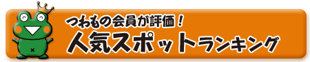 つわもの会員が評価!人気スポットランキング