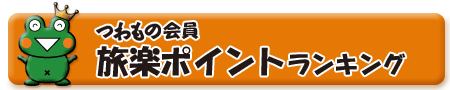 つわもの会員旅楽ポイントランキング