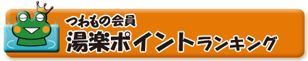 つわもの会員「湯楽」ポイントランキング