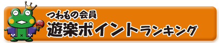 つわもの会員「遊楽」ポイントランキング
